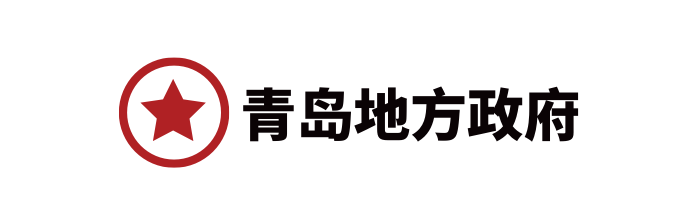 青岛政府-logo