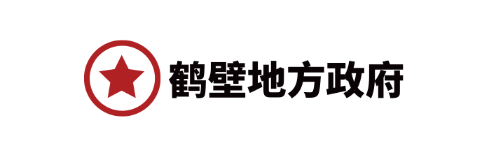 鹤壁政府-logo