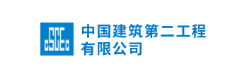 中国建筑第二工程有限公司-logo