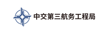 中交第三航务工程局-logo