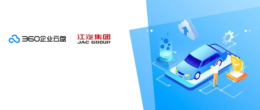 江汽集团引入360企业云盘，推动国际业务高效发展