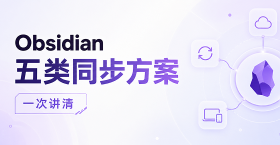 Obsidian同步怎么选？五类方案对比＋无需插件配置教程