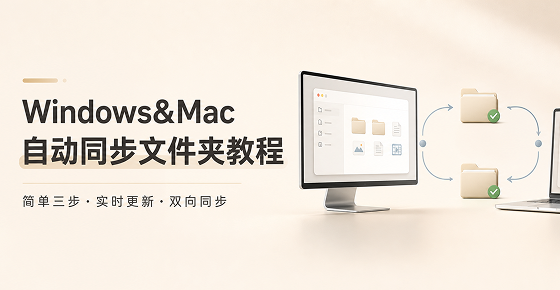 3步实现Windows&harr;Mac文件夹 实时自动同步