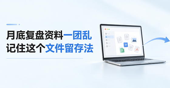 月末复盘文件杂乱，这3步一定提前做好！